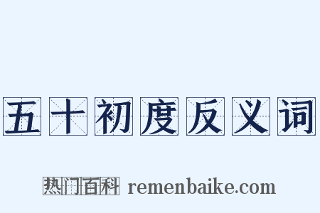 五十初度反义词是什么意思的图片